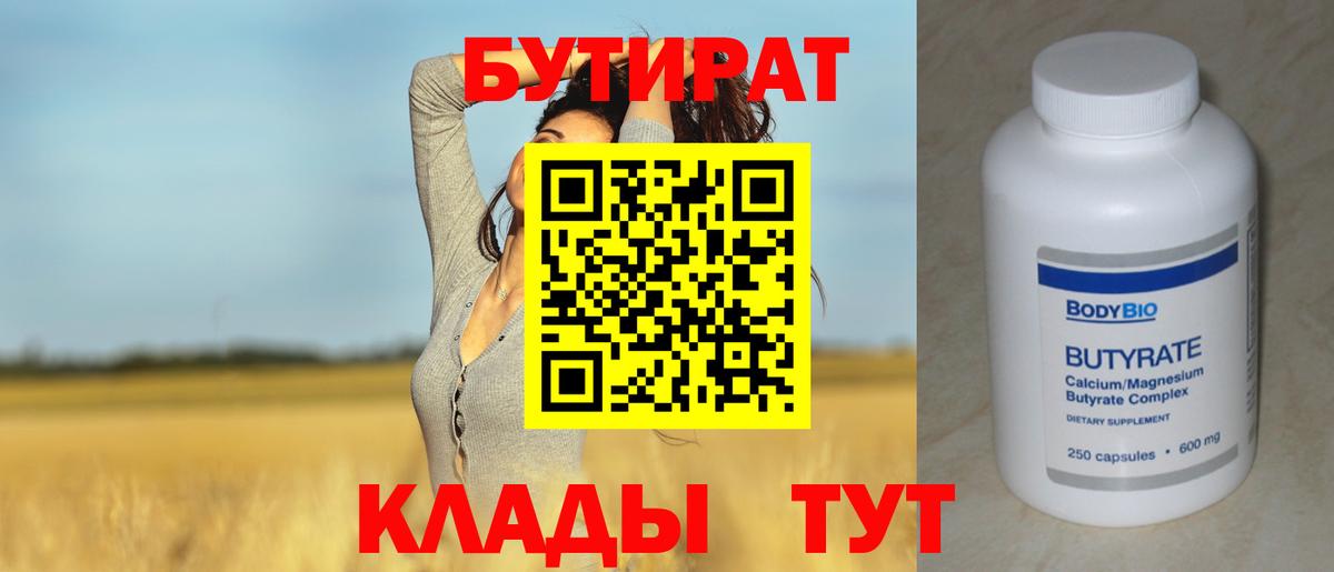 БУТИРАТ BDO  Вход с VPN  Солнечногорск 