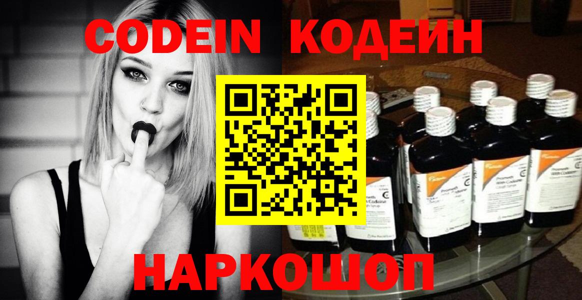 Солнечногорск  Кодеин Purple Drank  Вход с VPN  Codein напиток Lean (лин) 